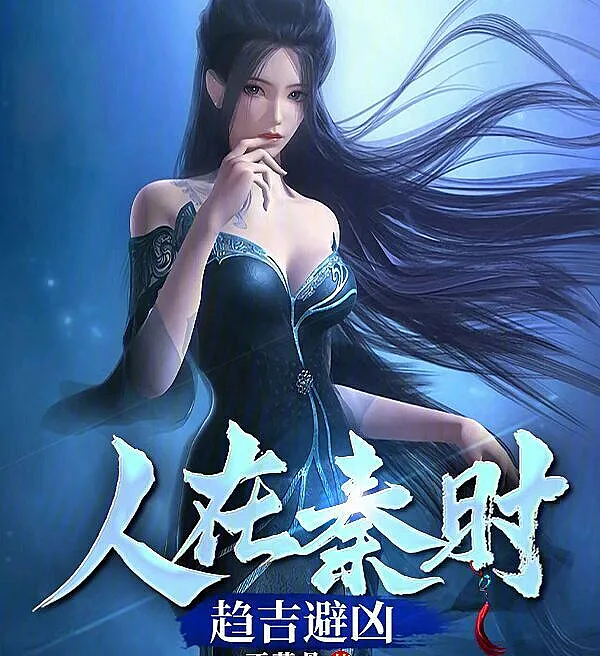 Cover image for Navigating Fortune in the Qin Era (Navegando a Fortuna na Era Qin; Навигация по судьбе в эпоху Цинь; Tìm Lành Tránh Dữ Thời Tần; Menavigasi Keberuntungan di Era Qin; Navegando la Fortuna en la Era Qin; Rén Zài Qín Shí, Qū Jí Bì Xiōng; 人在秦时，趋吉避凶)