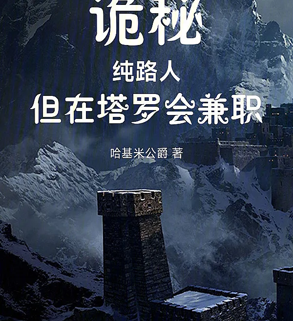 诡秘：纯路人，但在塔罗会兼职