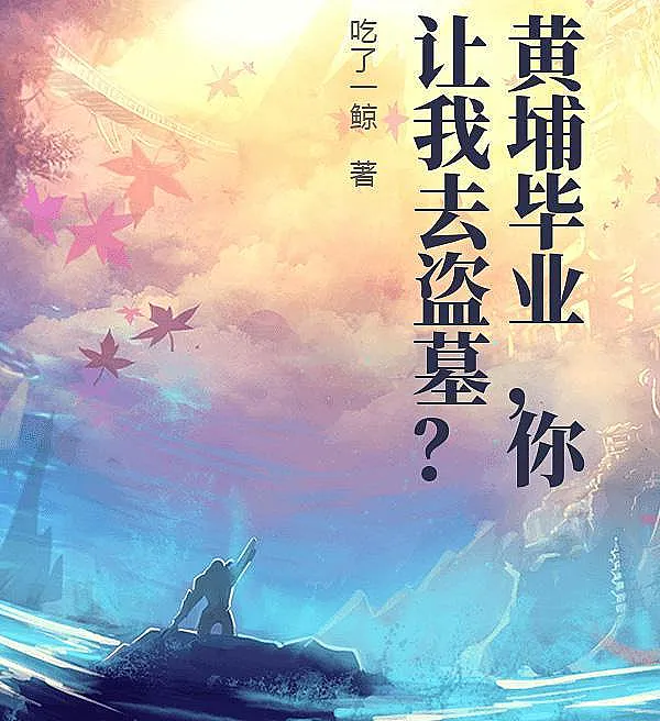 Cover image for Graduated from Whampoa, and You Send Me to Rob Tombs? (Formado em Whampoa, e você me manda saquear tumbas?; Выпускник Вампу, а ты посылаешь меня грабить гробницы?; Tốt nghiệp Hoàng Phố, mà anh bảo tôi đi đào mộ?; Lulusan Whampoa, dan kau menyuruhku menjarah makam?; Graduado de Whampoa, ¿y me mandas a saquear tumbas?; Huangpu Biye, Ni Rang Wo Qu Daomu?; 黄埔毕业，你让我去盗墓？)