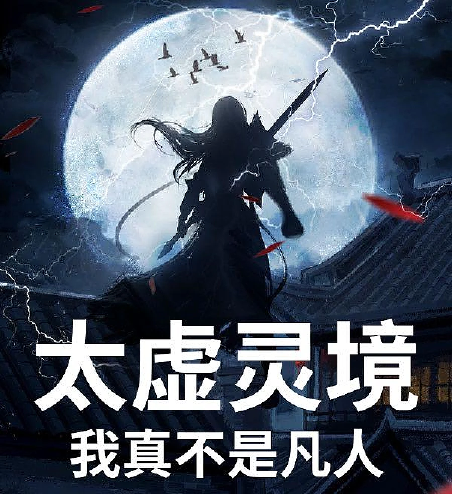 Taixu Spiritual Realm: I Am Really Not a Mortal