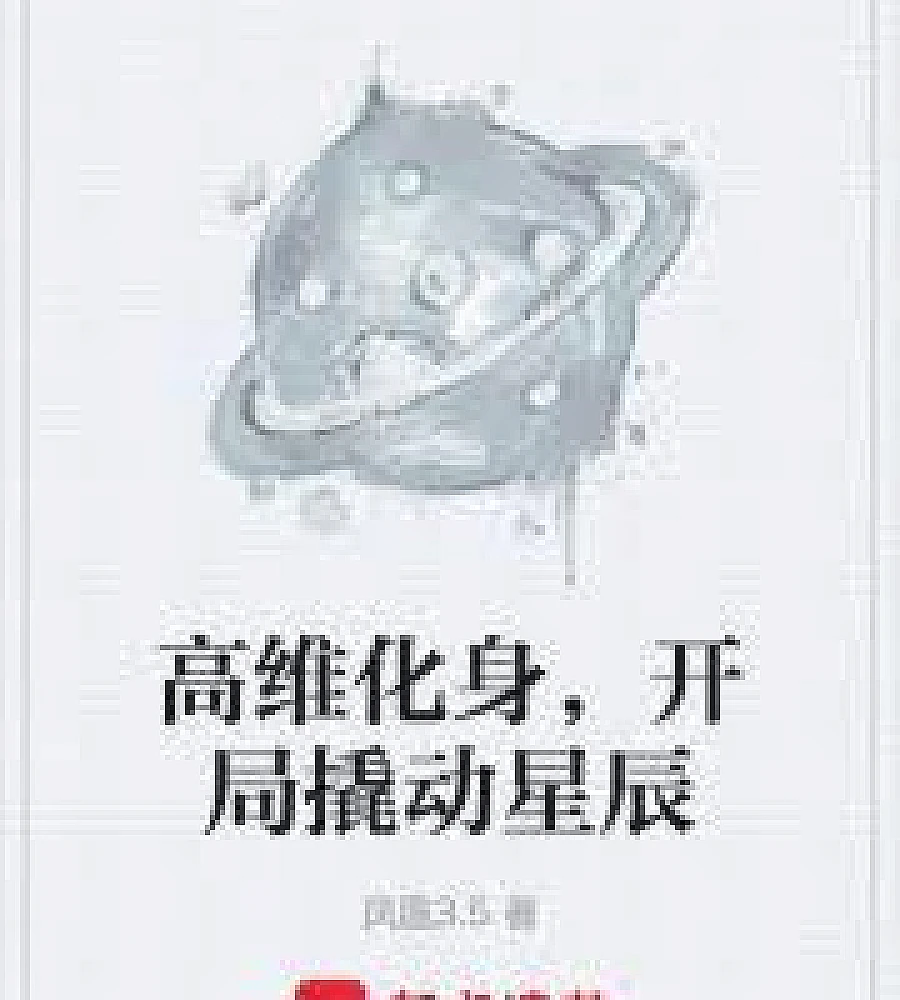 Cover image for A higher-dimensional incarnation, starting by leveraging the stars. (高维化身，开局撬动星辰)