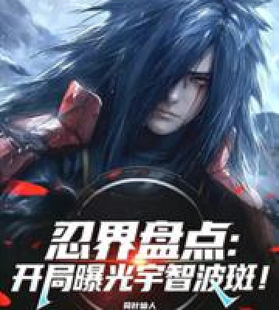 Cover image for Ninja World Overview: Uchiha Madara Revealed at the Start (忍界盘点：开局曝光宇智波斑！)
