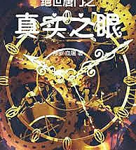 Douluo Continent: The Eye of Truth