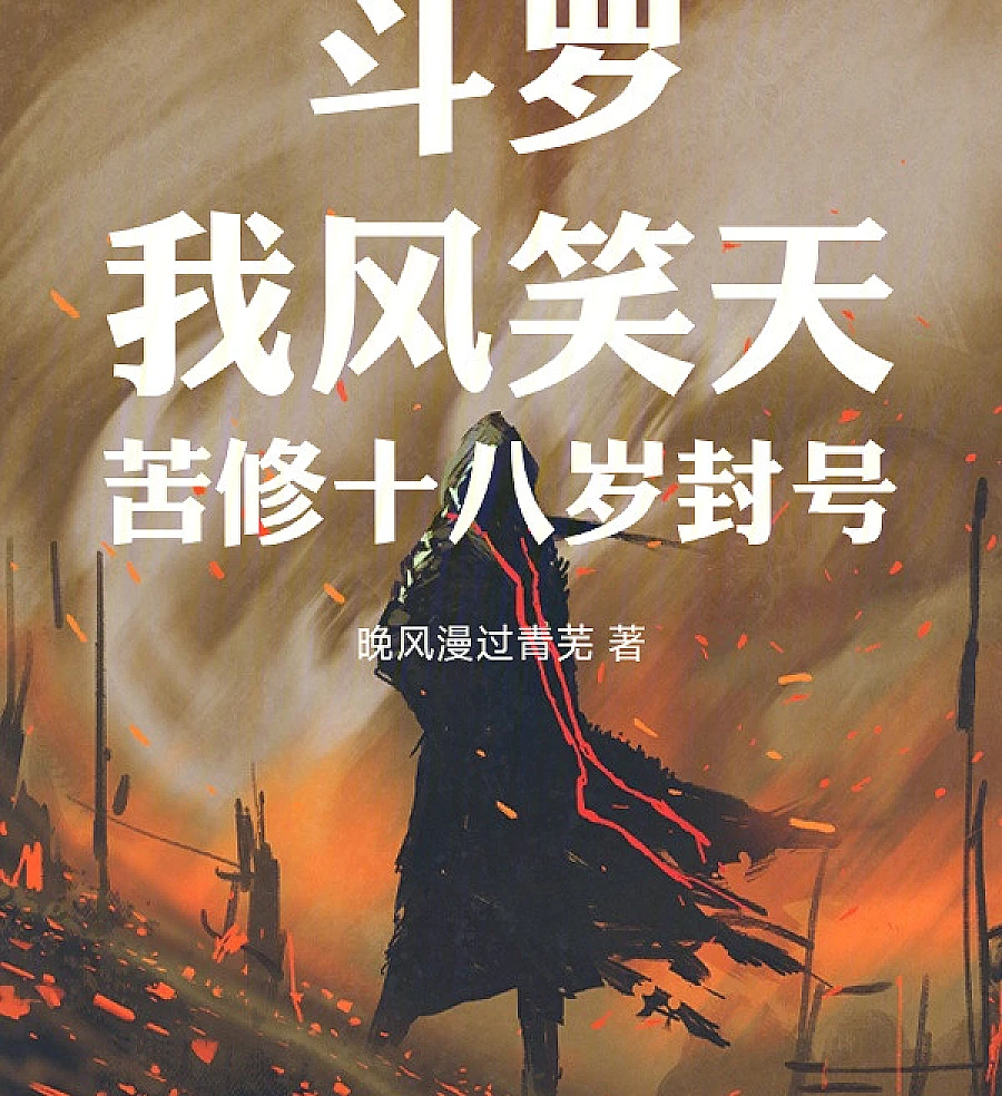 Cover image for Douluo: The Youngest Title Holder (斗罗：我风笑天，苦修十八岁封号)