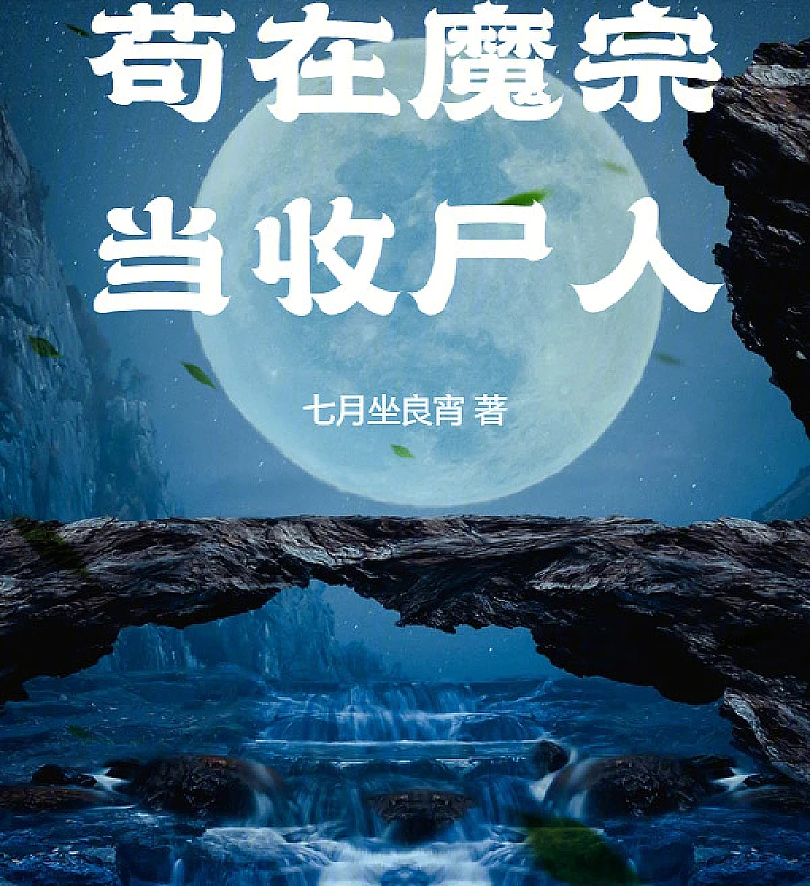 Cover image for The Corpse Collector of the Demon Sect (苟在魔宗当收尸人)
