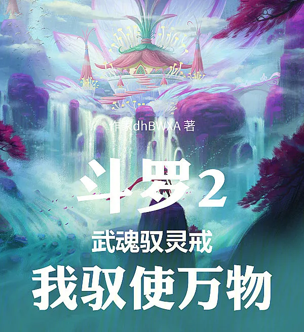 Soul Land 2: The Spirit-Taming Ring, I Command All Things