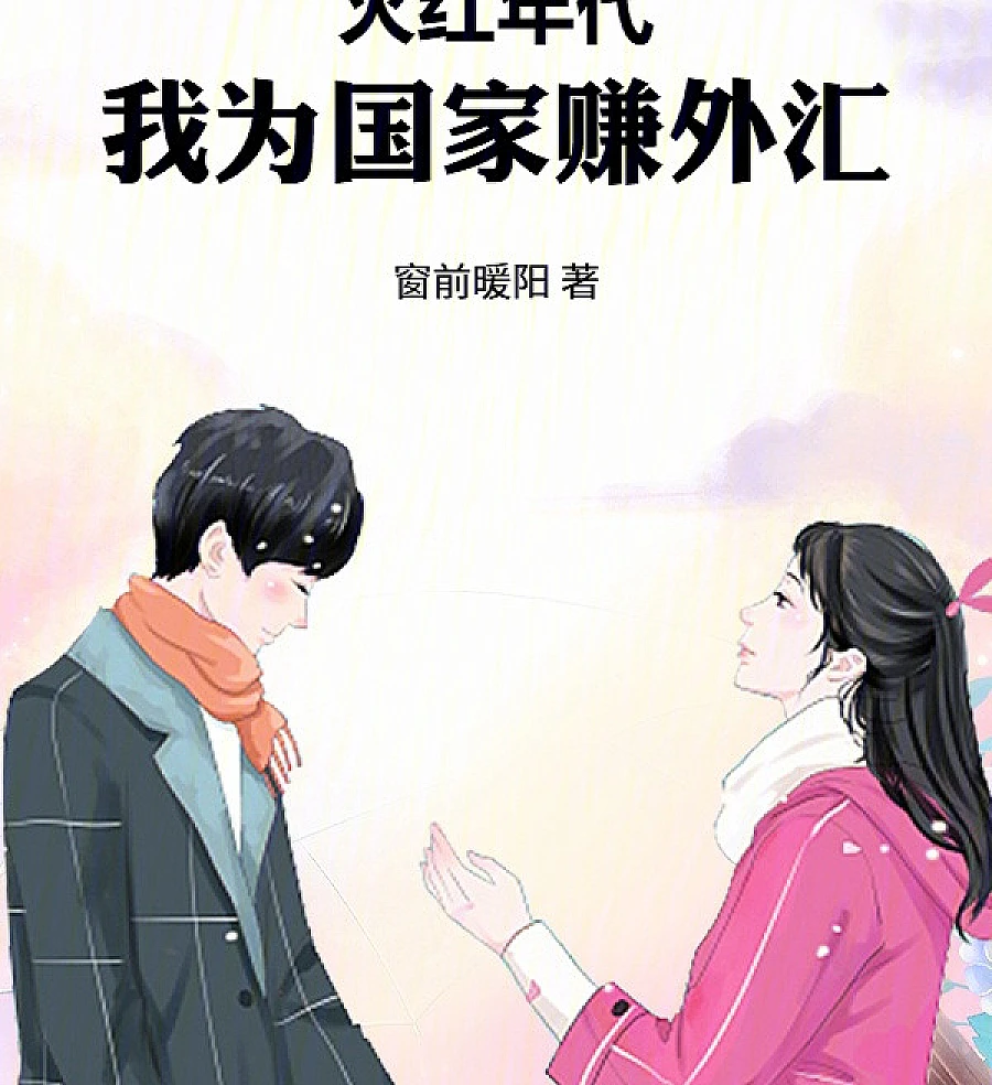 Cover image for Earning Foreign Currency for the Nation in a Red-Hot Era (火红年代，我为国家赚外汇)