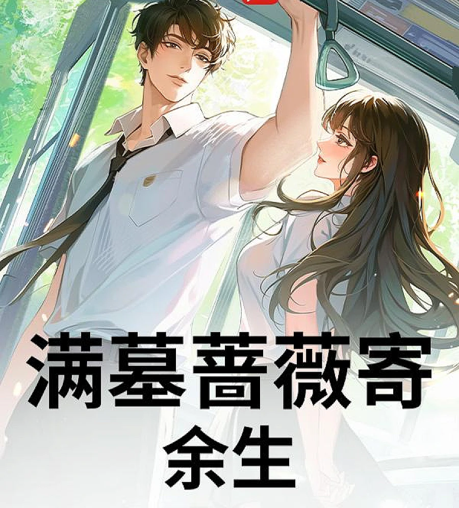 Cover image for A Life Dedicated to Remembrance (满墓蔷薇寄余生)