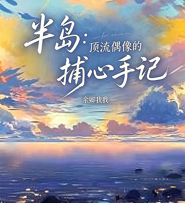 Peninsula: The Heart-Capturing Notes of a Top Idol