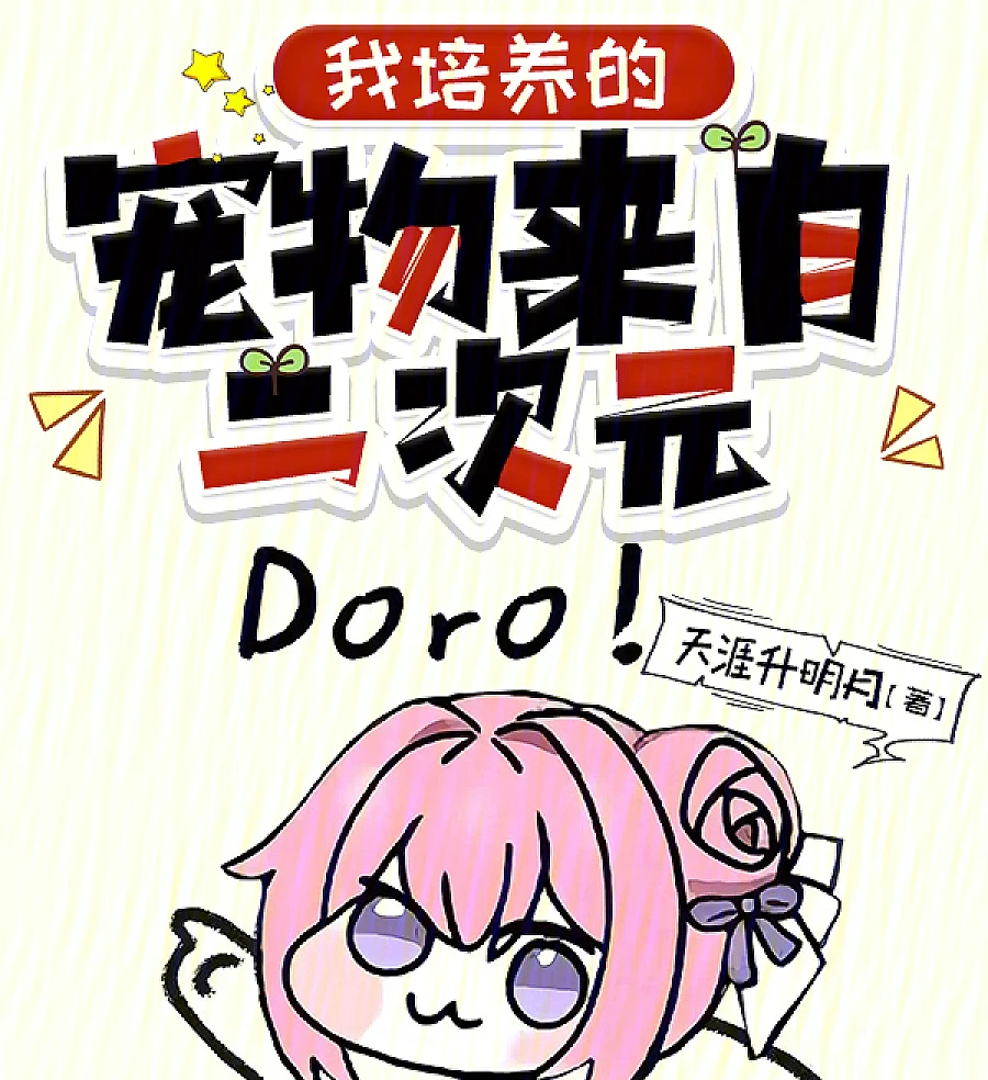Cover image for Do You Want to Adopt Doro Too? (你也想收养doro吗？)