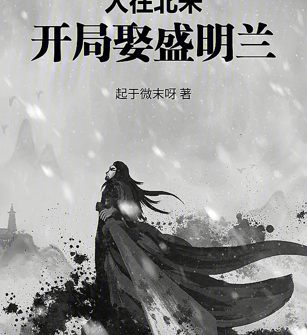 Cover image for In the Northern Song, Marrying Sheng Minglan from the Start (Na Dinastia Song do Norte, começo casando com Sheng Minglan; В Северной Сун, начало - женитьба на Шэн Минлань; Ở Bắc Tống, khởi đầu cưới Thịnh Minh Lan; Di Dinasti Song Utara, Awalnya Menikahi Sheng Minglan; En la dinastía Song del Norte, comienzo casándome con Sheng Minglan; Rén zài Běisòng, kāijú qǔ Shèng Mínglán; 人在北宋，开局娶盛明兰)