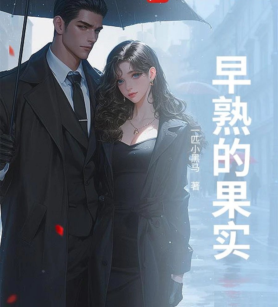 Cover image for early fruit (早熟的果实)