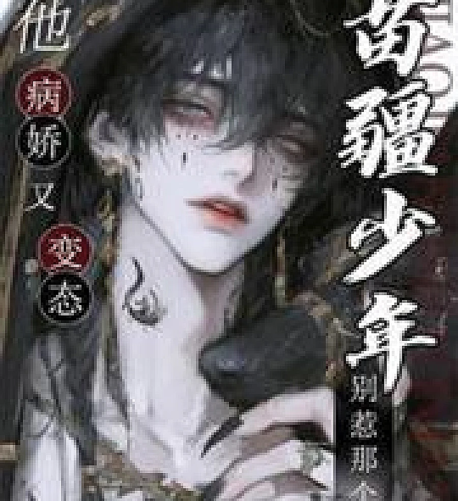 Cover image for Don't mess with that Miao boy, he's sickly and perverted. (别惹那个苗疆少年，他病娇又变态)