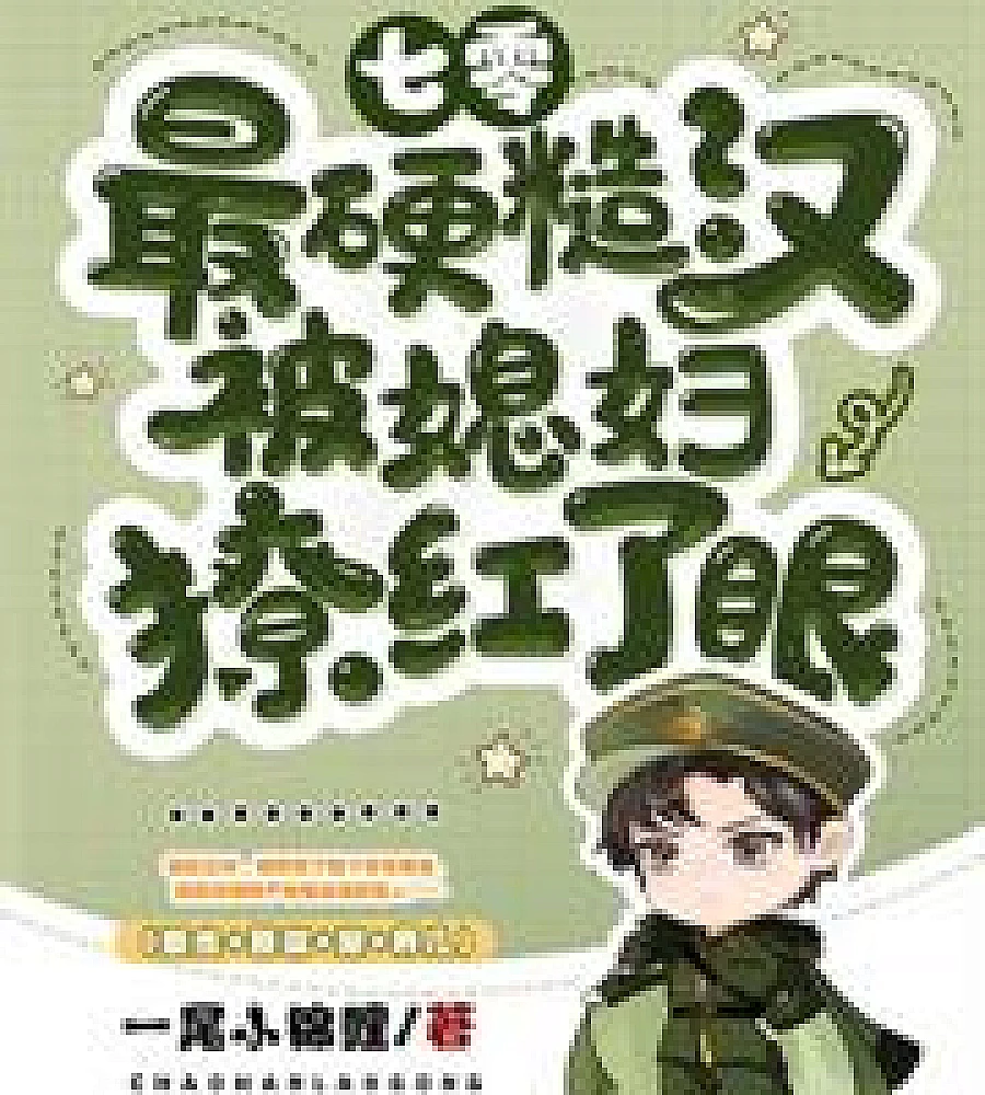 Cover image for My older sister, born in the 1970s, stole my marriage; I took my three treasures and blew up the fam (七零养姐夺姻缘，我带三宝炸翻家属院)