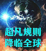 Cover image for Extraordinary rules descend upon the world (超凡规则降临全球)