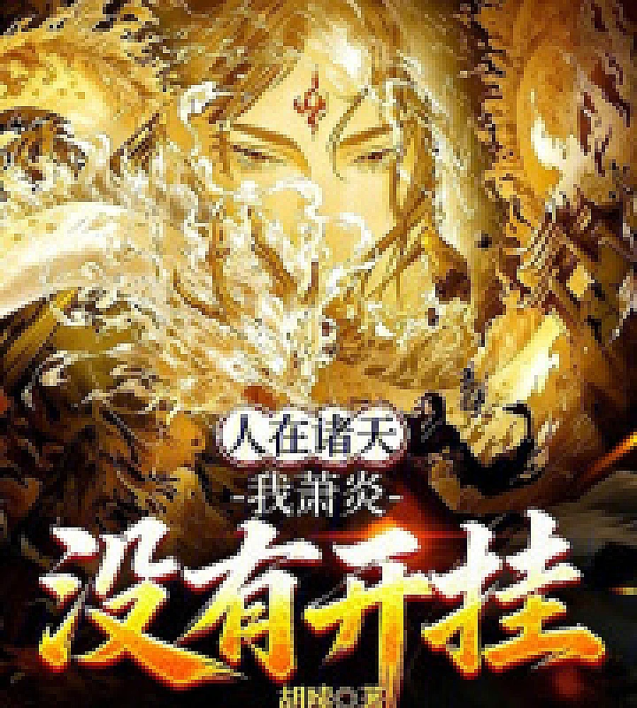 Among all the heavens, I, Xiao Yan, did not use any cheat codes.
