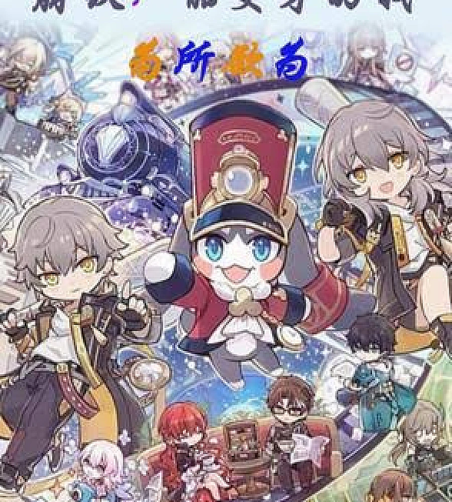 Cover image for Bengtetsu, the shapeshifting me, causes trouble everywhere. (崩铁，能变身的我四处搞事)