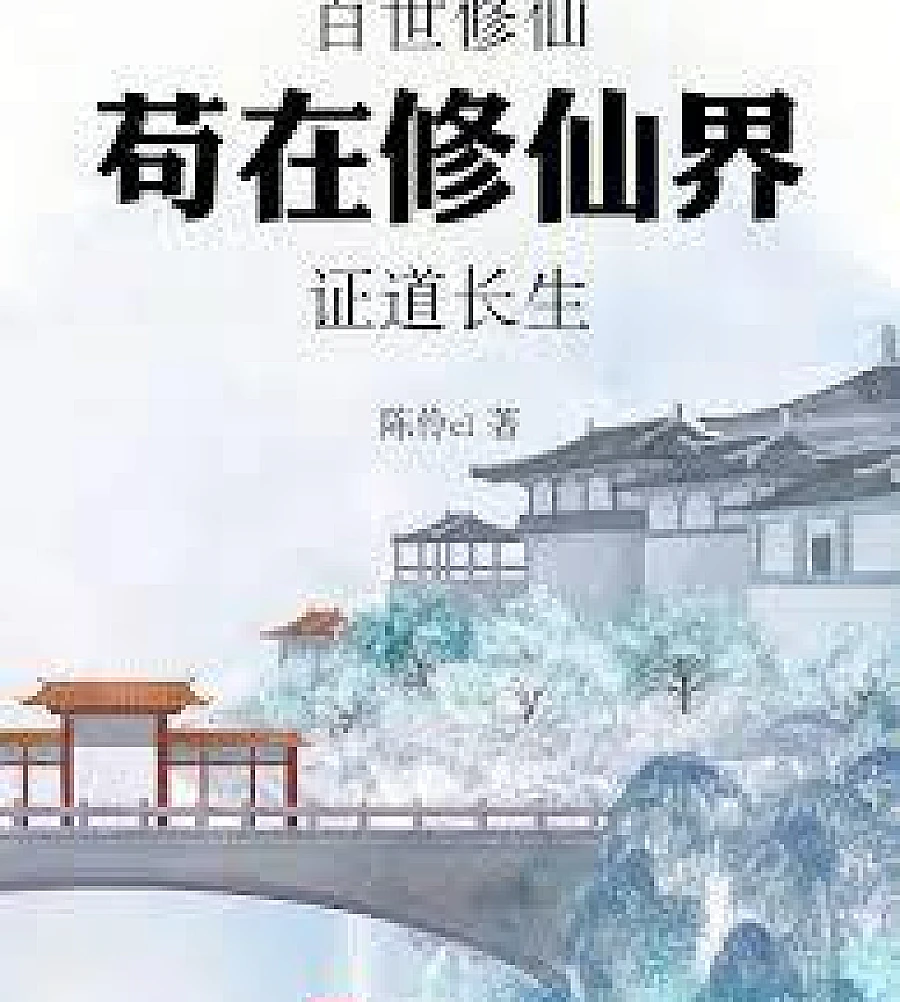 A hundred lifetimes of cultivation, merely seeking immortality in the cultivation world.