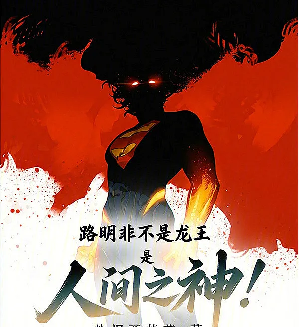 Cover image for Lu Mingfei is Not the Dragon King, But the God on Earth (Lu Mingfei não é o Rei Dragão, mas o Deus na Terra; Лу Минфэй не Король Драконов, а Бог на Земле; Lộ Minh Phi không phải Long Vương, mà là Thần Nhân Gian; Lu Mingfei Bukan Raja Naga, Tapi Dewa di Bumi; Lu Mingfei no es el Rey Dragón, es el Dios en la Tierra; Lù Míngfēi bùshì lóngwáng, ér shì rénjiān zhī shén; 路明非不是龙王，是人间之神！)