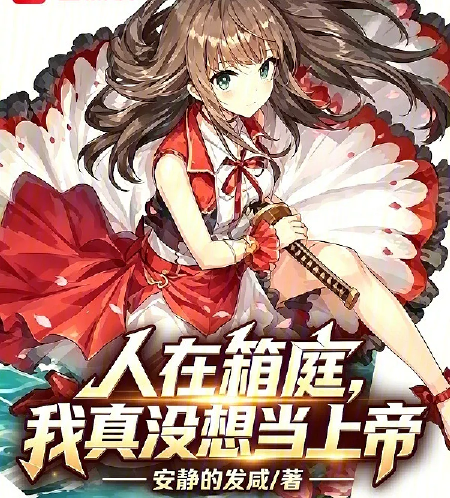 Cover image for Isekai'd to Hakoba, But I Really Don't Want to Be God (人在箱庭，我真没想当上帝)