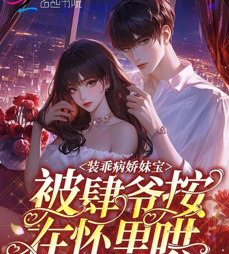 Pretending to be a well-behaved and sweet girl, Si Ye held her in his arms and coaxed her.
