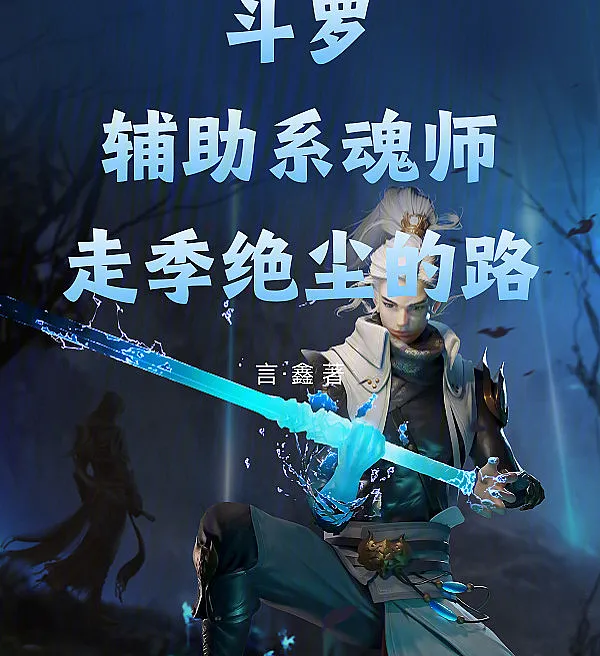 Cover image for Soul Land: A Support-Type Soul Master Walks Ji Juechen's Path (Douluo: Um Mestre de Almas de Apoio Segue o Caminho de Ji Juechen; Доуло: Мастер Душ Поддержки Идёт по Пути Цзи Цзюэчэня; Đấu La: Hồn Sư Hỗ Trợ Đi Con Đường Của Cơ Tuyệt Trần; Douluo: Master Jiwa Tipe Pendukung Menapak Jalan Ji Juechen; Douluo: Un Maestro de Almas de Apoyo Sigue el Camino de Ji Juechen; Douluo: Fuzhuxi Hunshi, Zou Ji Juechen de Lu; 斗罗：辅助系魂师，走季绝尘的路)