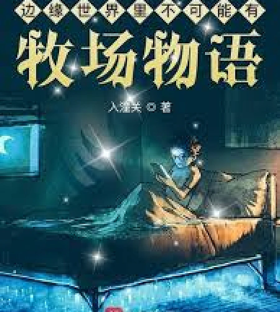 Cover image for There can't be a Harvest Moon in the RimWorld. (边缘世界里不可能有牧场物语)