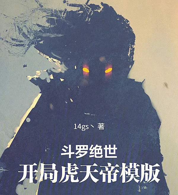 Douluo Jue Shi: The Tiger Celestial Emperor Template at the Start