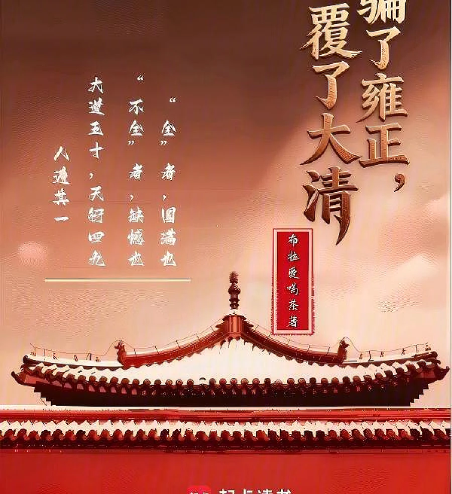 Cover image for Outwitting Yongzheng: The Fall of the Qing Dynasty (骗了雍正，覆了大清)