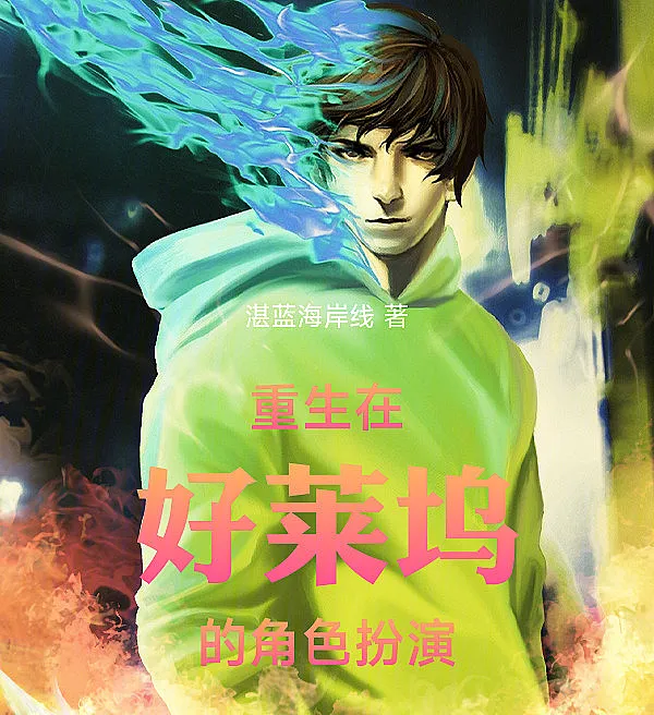 Cover image for Reborn as a Hollywood Roleplayer (Renascido como Ator de Método em Hollywood; Перерождение в Голливуде: Игра по ролям; Trùng Sinh Đóng Vai Ở Hollywood; Terlahir Kembali Menjadi Pemeran Karakter Hollywood; Renacido como actor de método en Hollywood; Chóngshēng Zài Hǎoláiwù De Juésè Bǎnyǎn; 重生在好莱坞的角色扮?)