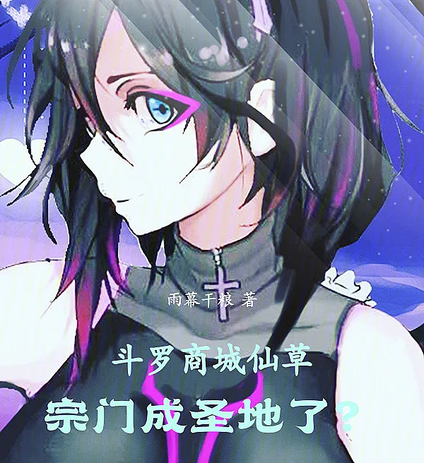Cover image for Douluo: Divine Commerce, A Sect Becomes a Sacred Land? (Douluo: Comércio Divino, a Seita Torna-se Terra Santa?; Доуло: Божественная Торговля, Секта Становится Священной Землёй?; Đấu La: Tiên Thảo Thương Hội, Tông Môn Thành Thánh Địa?; Douluo: Toko Suci, Sekte Menjadi Tanah Suci?; Douluo: Comercio Divino, ¿La Secta se Convierte en Tierra Santa?; Douluo: Shangcheng Xiancao, Zongmen Cheng Shengdile?; 斗罗：商城仙草，宗门成圣地了？)