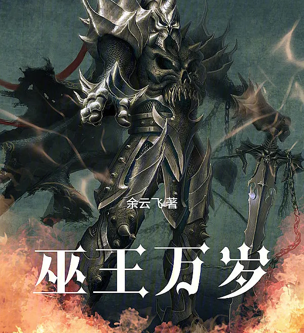 巫王万岁