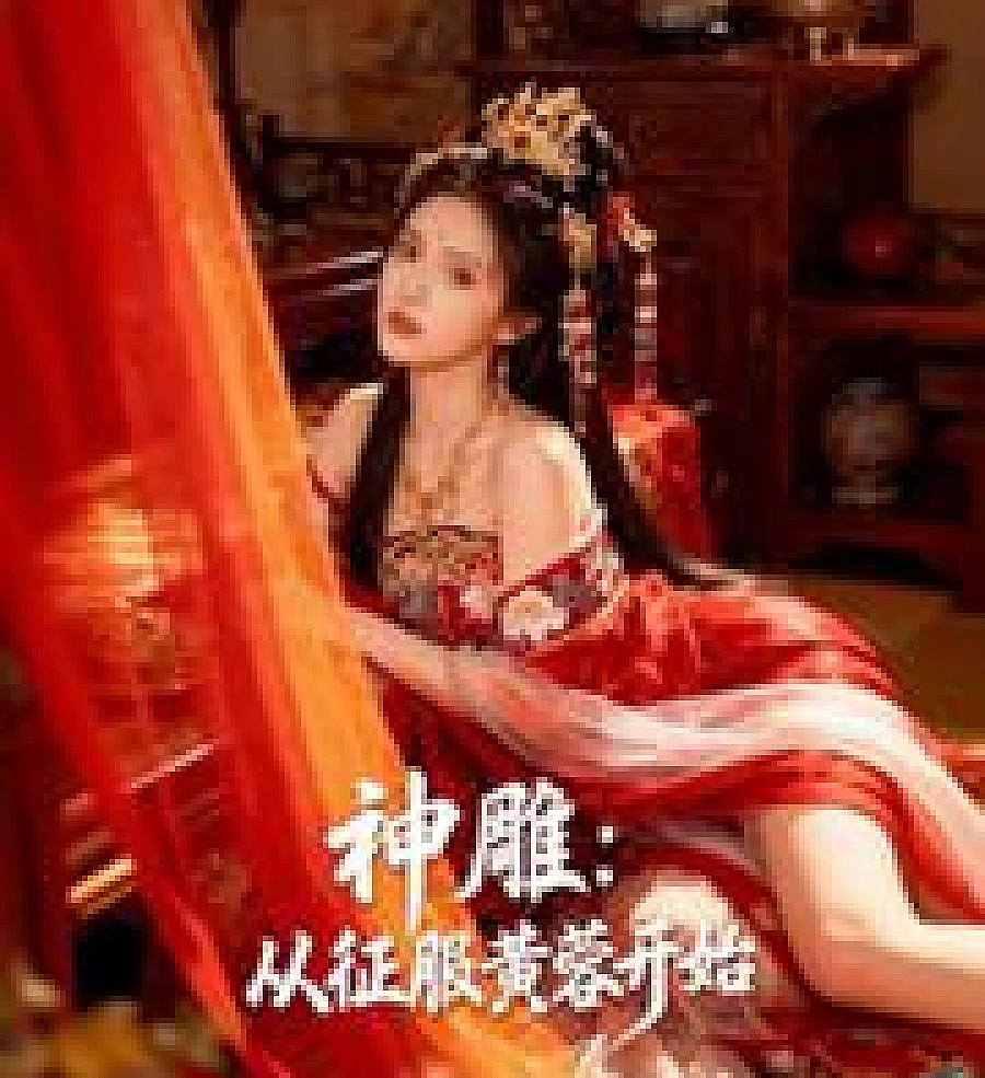 Cover image for The Return of the Condor Heroes: Starting with Conquering Huang Rong (神鵰：从征服黄蓉开始)