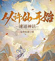 Cover image for Start with Xu Xian and quickly master the mythology (从许仙开始速通神话！)
