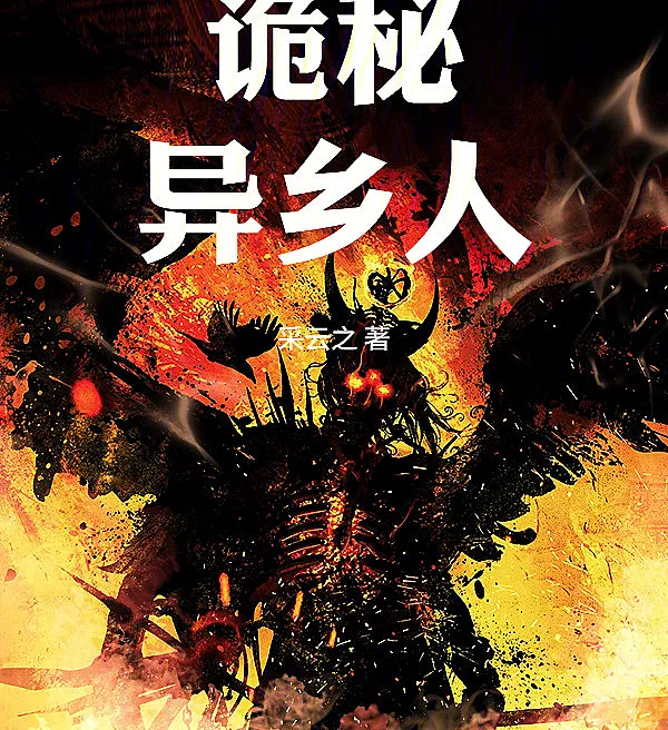 Cover image for Lord of the Mysteries: The Outlander (O Senhor dos Mistérios: O Estrangeiro; Повелитель Тайн: Чужеземец; Lord of the Mysteries: Kẻ Xứ Lạ; Lord of the Mysteries: Sang Pendatang; Señor de los Misterios: El Extranjero; Guimi: Yixiangren; 诡秘：异乡人)