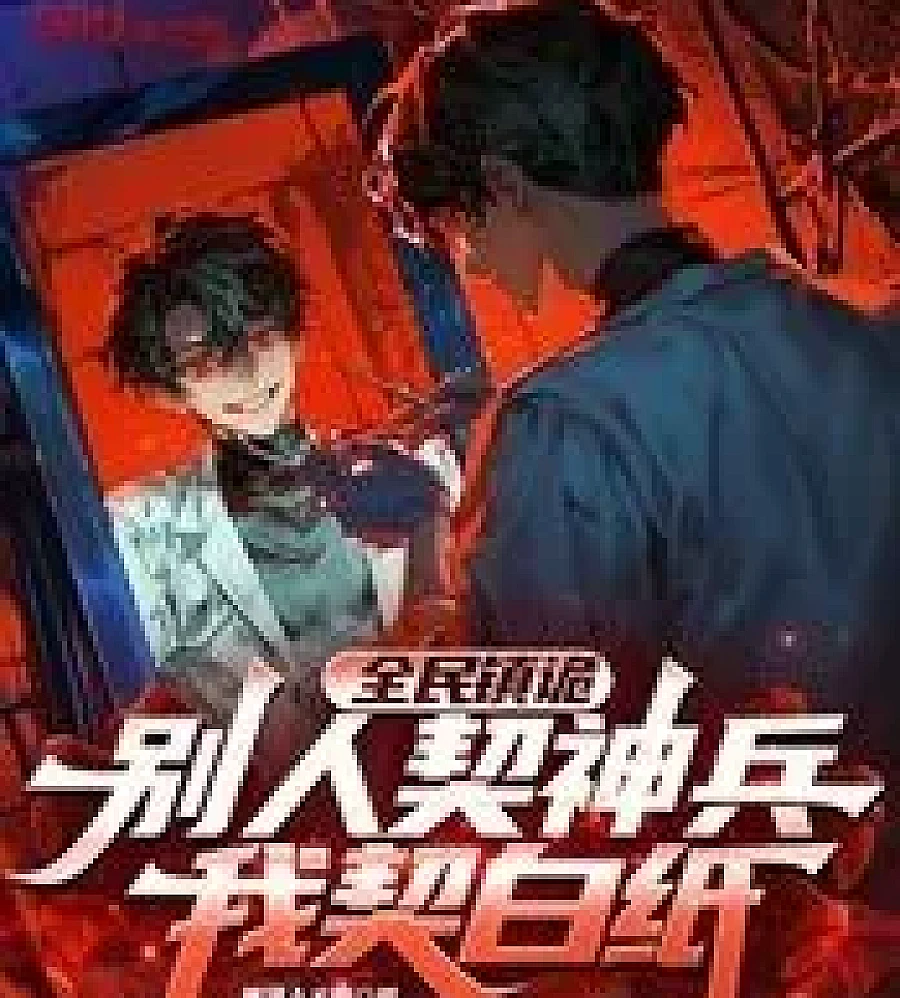 Cover image for Everyone's Suppressing Ghosts: Others Contract Divine Weapons, I Contract Blank Paper (全民镇诡：别人契神兵，我契白纸)