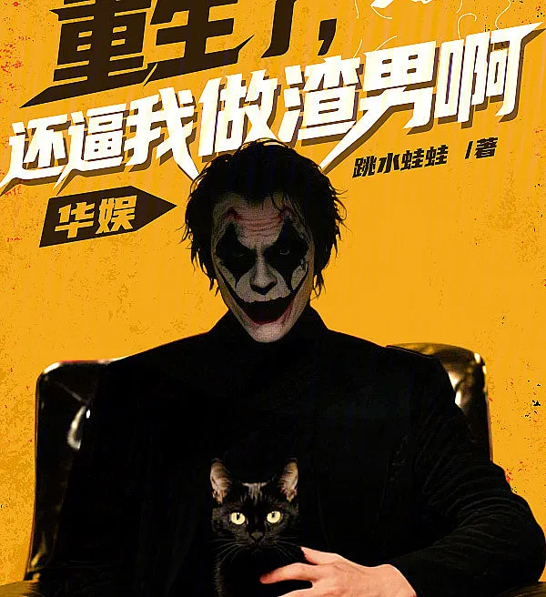 Cover image for China Entertainment: Reborn, and You Still Want Me to Be a Player? (China Entertainment: Renasci, e ainda me forçam a ser um canalha?; Китайское шоу-бизнес: Переродился, а вы всё ещё заставляете меня быть подлецом?; Giải Trí Hoa Ngữ: Tái Sinh Rồi, Còn Ép Tôi Thành Kẻ Lừa Tình?; China Entertainment: Lahir Kembali, Masih Mau Memaksaku Jadi Pria Playboy?; Reencarnado en la industria del entretenimiento china, ¿y aún quieres que sea un mujeriego?; Hua Yu: Chong Sheng Le, Hai Bi Wo Zuo Zha Nan A; 华娱：重生了，还逼我做渣男啊)