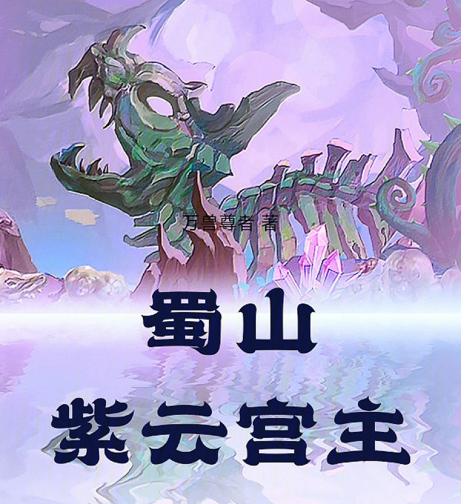 Cover image for Shushan: Lord of the Purple Cloud Palace (Shushan: Senhor do Palácio da Nuvem Roxa; Шушань: Владыка Дворца Пурпурного Облака; Thục Sơn: Chủ Nhân Tử Vân Cung; Shushan: Penguasa Istana Awan Ungu; Shushan: Señor del Palacio de la Nube Púrpura)