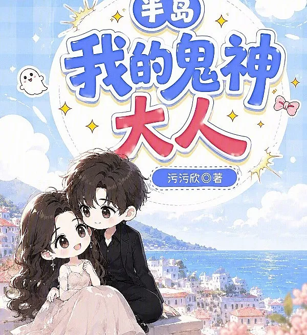 半岛：我的鬼神大人