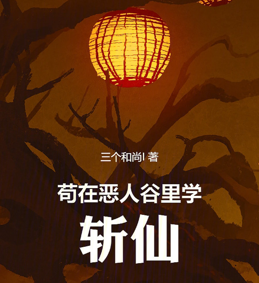 Cover image for Learning to Slay Immortals in the Valley of Villains (Aprendendo a Matar Imortais no Vale dos Vilões; Учимся убивать бессмертных в Долине Злодеев; Học Trảm Tiên Trong Ác Nhân Cốc; Belajar Membunuh Abadi di Lembah Penjahat; Aprendiendo a Matar Inmortales en el Valle de los Villanos; Gou Zai E Ren Gu Li Xue Zhan Xian; 苟在恶人谷里学斩仙)