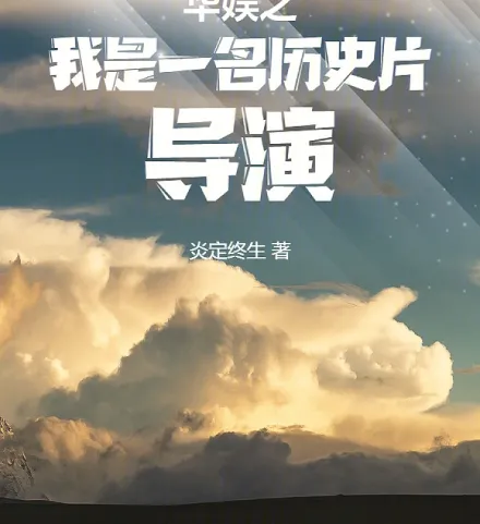 Cover image for I Am a Historical Epic Director (Eu Sou um Diretor de Cinema Histórico no Entretenimento Chinês; Я режиссёр исторического кино в китайской индустрии развлечений; Tôi Là Đạo Diễn Phim Lịch Sử Trong Làng Giải Trí Hoa Ngữ; Sutradara Film Sejarah di Hiburan Tiongkok; Soy un director de cine histórico en el entretenimiento chino; Huayu Zhi Wo Shi Yi Ming Lishi Pian Dao?; 华娱之我是一名历史片导?)