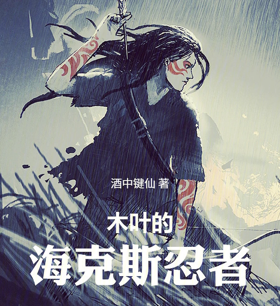 Cover image for Hex Ninja of Konoha (木叶的海克斯忍者)