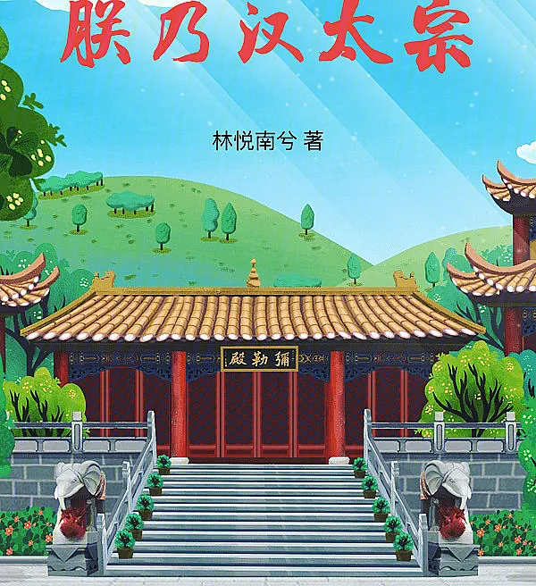 I Am Emperor Taizong of Han