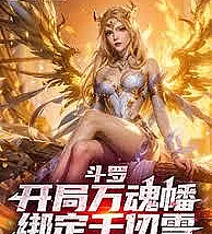 Cover image for Douluo Continent: Starting with the Myriad Soul Banner, bound to Qian Renxue (Douluo: Começando com o Estandarte das Dez Mil Almas, Vinculado a Qian Renxue; Доуло: Начиная со Знамени Десяти Тысяч Душ, связанный с Цянь Жэньсюэ; Đấu La: Khởi Đầu Với Vạn Hồn Phiên, Gắn Kết Cùng Thiên Nhẫn Tuyết; Douluo: Memulai dengan Panji Sepuluh Ribu Jiwa, Terikat pada Qian Renxue; Douluo: Comenzando con el Estandarte de las Diez Mil Almas, Vinculado a Qian Renxue; Dǒuluó: Kāijú Wàn Hún Fān, Bǎngdìng Qiān Rènxuě; 斗罗：开局万魂幡，绑定千仞雪)