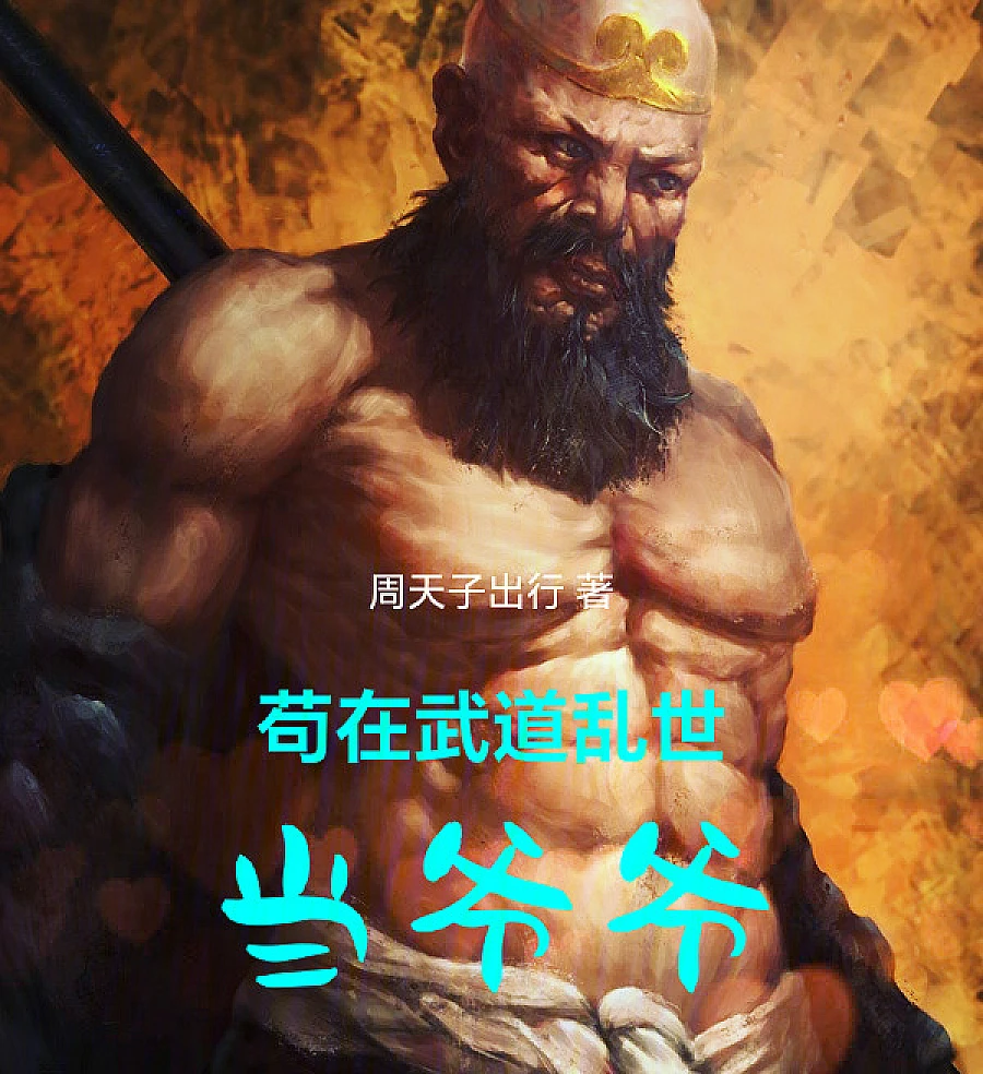 Cover image for Gou Becomes a Grandfather in the Turbulent World of Martial Arts (苟在武道乱世当爷爷)