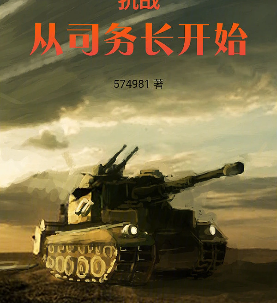 Cover image for The War of Resistance: Starting from the Chief Secretary (抗战：从司务长开始)