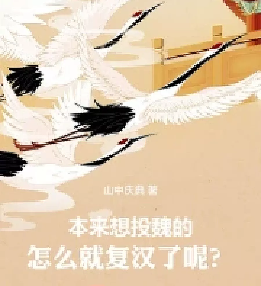 Cover image for He originally intended to surrender to Wei, so why did he end up restoring Han? (本来想投魏的，怎幺就复汉了呢？)