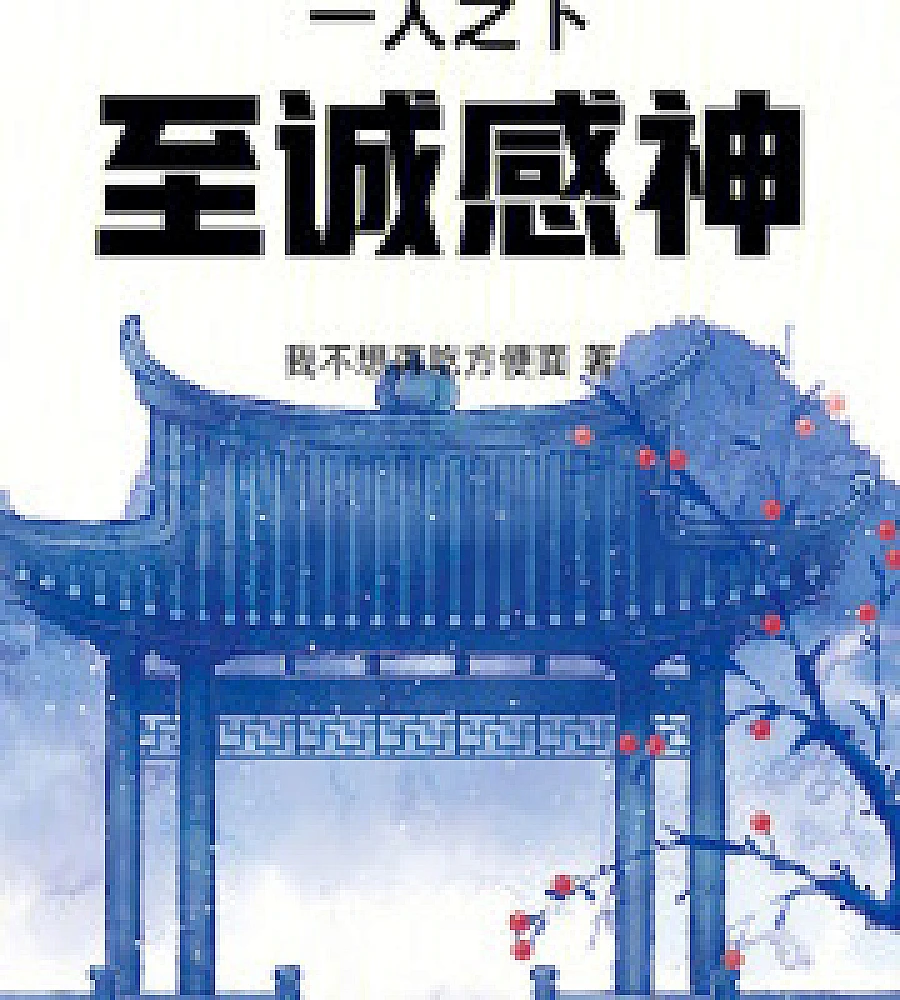 Cover image for Under One Person: Sincerity Moves the Gods (一人之下：至诚感神)