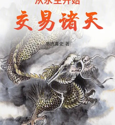 Cover image for Trading Across the Heavens from Eternal Life (Negociando pelos Céus a Partir da Vida Eterna; Торгуя по Небесам, Начиная с Вечной Жизни; Giao Dịch Khắp Chư Thiên Từ Sự Sống Vĩnh Hằng; Berdagang Melalui Surga dari Kehidupan Abadi; Comerciando a Través de los Cielos desde la Vida Eterna; Cong Yongsheng Kaishi Jiaoyi Zhutian; 从永生开始交易诸天)