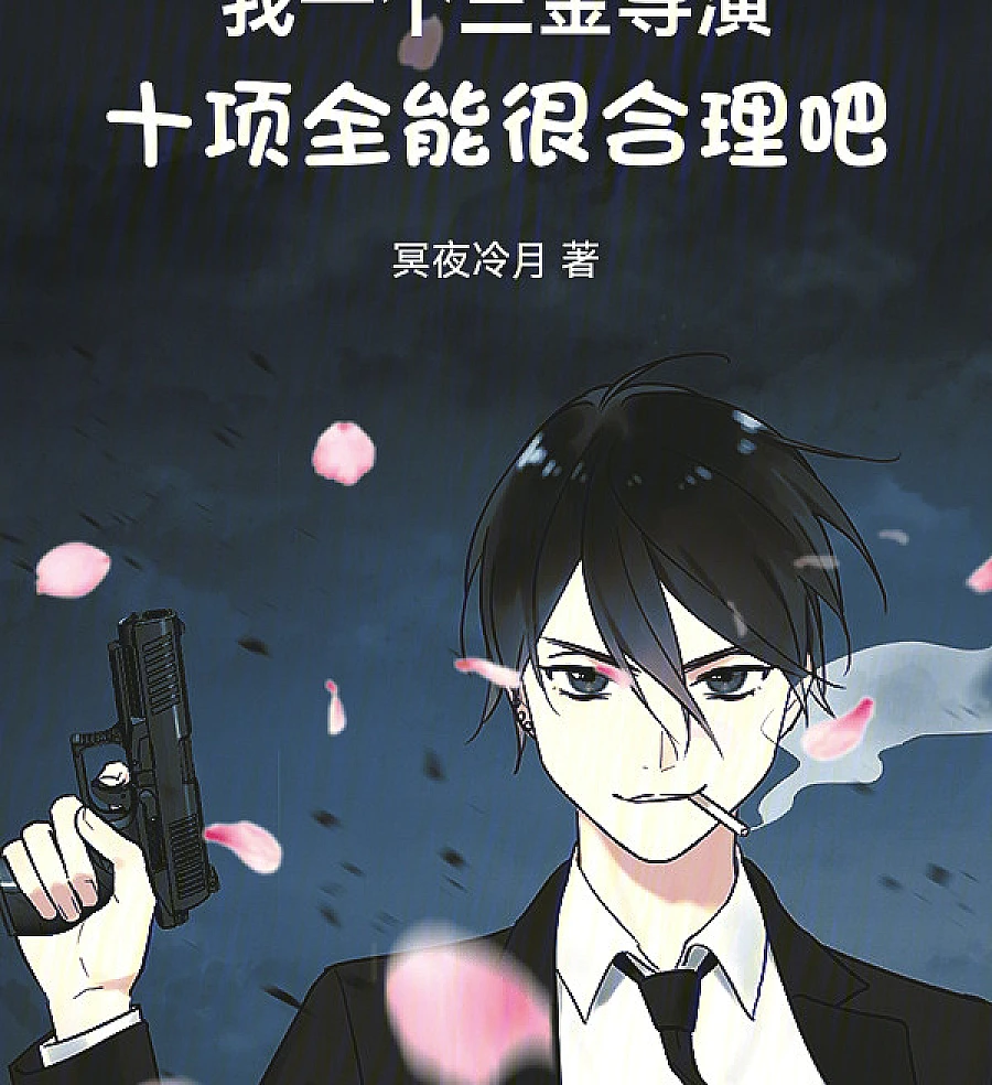 Cover image for A Triple-Crown Director's Decathlon (我一个三金导演十项全能很合理吧)